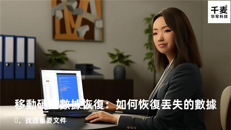 移動硬盤數據恢復：如何恢復丟失的數據，找回重要文件